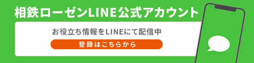 【LINE公式アカウント】LINEにて情報配信中！