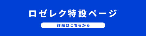 ロゼレクの概要・申請書等についてはこちらから！