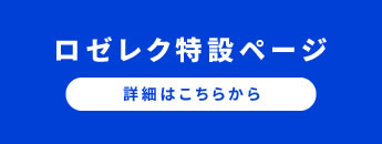 ロゼレクの概要・申請書等についてはこちらから！